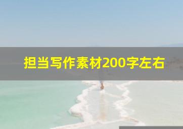 担当写作素材200字左右