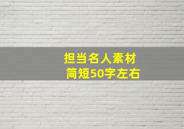 担当名人素材简短50字左右