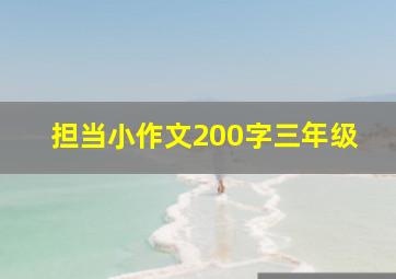 担当小作文200字三年级