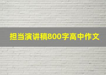 担当演讲稿800字高中作文