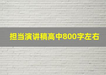 担当演讲稿高中800字左右