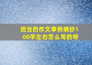 担当的作文事例摘抄100字左右怎么写的呀