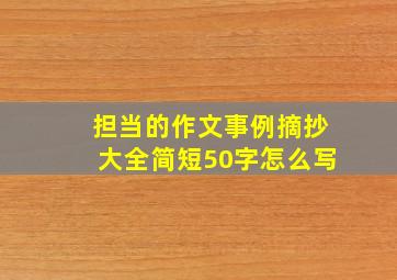 担当的作文事例摘抄大全简短50字怎么写