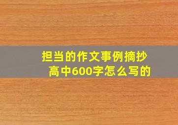 担当的作文事例摘抄高中600字怎么写的