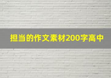 担当的作文素材200字高中