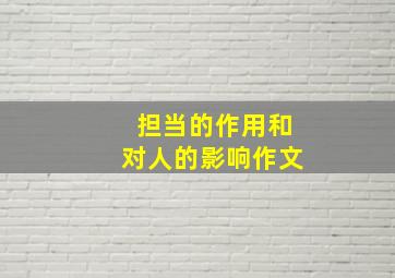 担当的作用和对人的影响作文