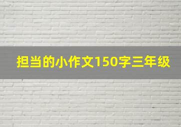 担当的小作文150字三年级