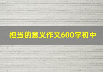 担当的意义作文600字初中