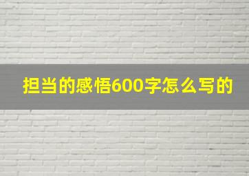 担当的感悟600字怎么写的