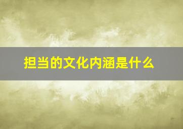 担当的文化内涵是什么