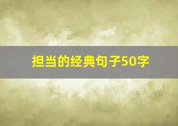 担当的经典句子50字