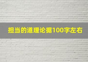 担当的道理论据100字左右