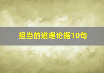 担当的道理论据10句