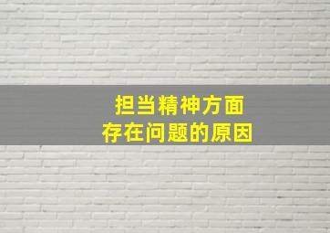 担当精神方面存在问题的原因