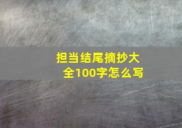 担当结尾摘抄大全100字怎么写