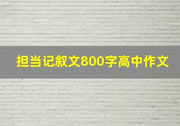 担当记叙文800字高中作文