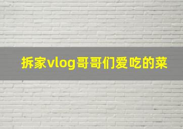 拆家vlog哥哥们爱吃的菜