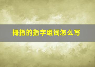 拇指的指字组词怎么写