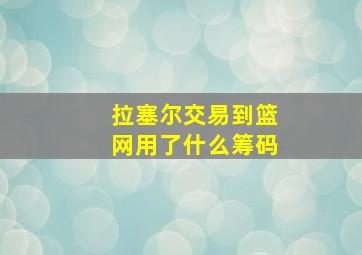 拉塞尔交易到篮网用了什么筹码