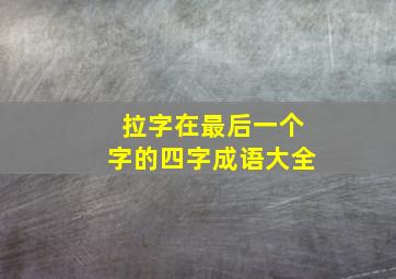 拉字在最后一个字的四字成语大全