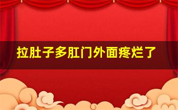 拉肚子多肛门外面疼烂了