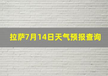 拉萨7月14日天气预报查询