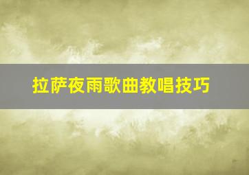 拉萨夜雨歌曲教唱技巧