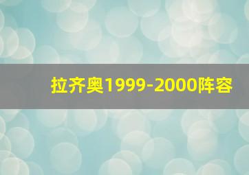 拉齐奥1999-2000阵容