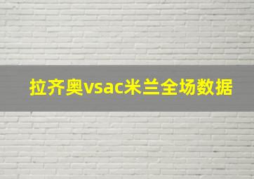 拉齐奥vsac米兰全场数据