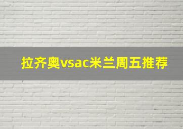 拉齐奥vsac米兰周五推荐