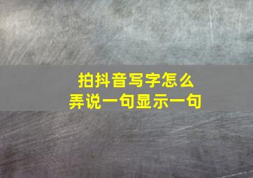 拍抖音写字怎么弄说一句显示一句