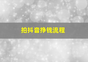 拍抖音挣钱流程