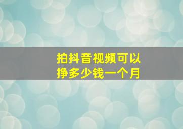 拍抖音视频可以挣多少钱一个月