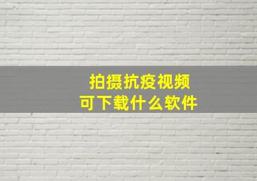 拍摄抗疫视频可下载什么软件