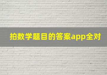 拍数学题目的答案app全对