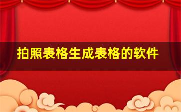 拍照表格生成表格的软件