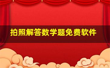 拍照解答数学题免费软件