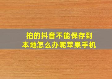 拍的抖音不能保存到本地怎么办呢苹果手机