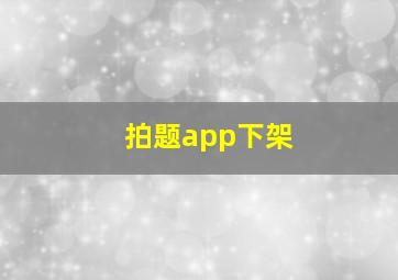 拍题app下架