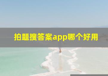 拍题搜答案app哪个好用