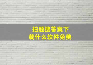 拍题搜答案下载什么软件免费