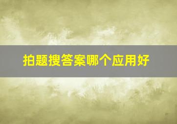 拍题搜答案哪个应用好