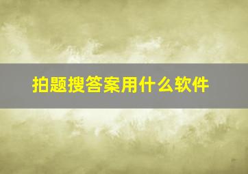 拍题搜答案用什么软件