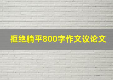 拒绝躺平800字作文议论文