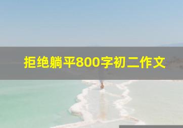 拒绝躺平800字初二作文