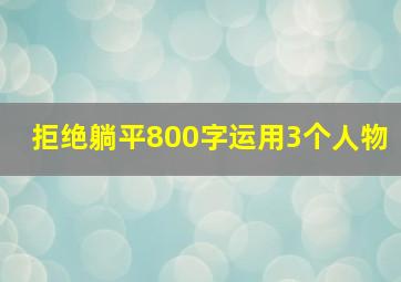 拒绝躺平800字运用3个人物