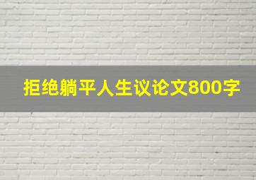 拒绝躺平人生议论文800字