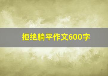 拒绝躺平作文600字