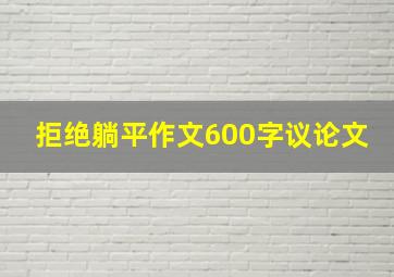 拒绝躺平作文600字议论文