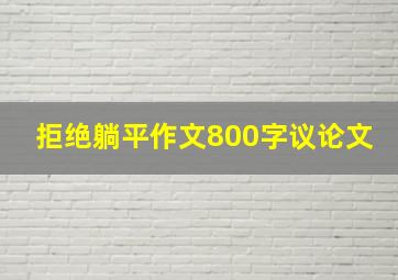 拒绝躺平作文800字议论文